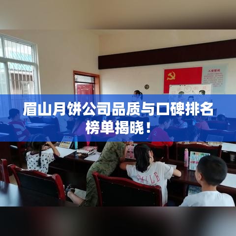 眉山月饼公司品质与口碑排名榜单揭晓！