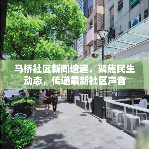 马桥社区新闻速递，聚焦民生动态，传递最新社区声音