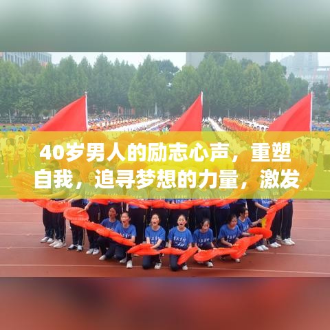 40岁男人的励志心声，重塑自我，追寻梦想的力量，激发无限潜能！