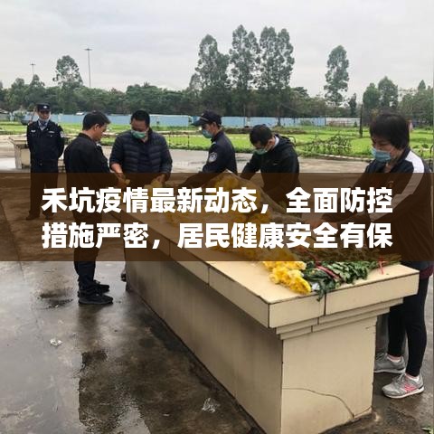 禾坑疫情最新动态，全面防控措施严密，居民健康安全有保障