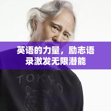 英语的力量，励志语录激发无限潜能
