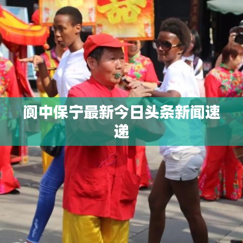 阆中保宁最新今日头条新闻速递