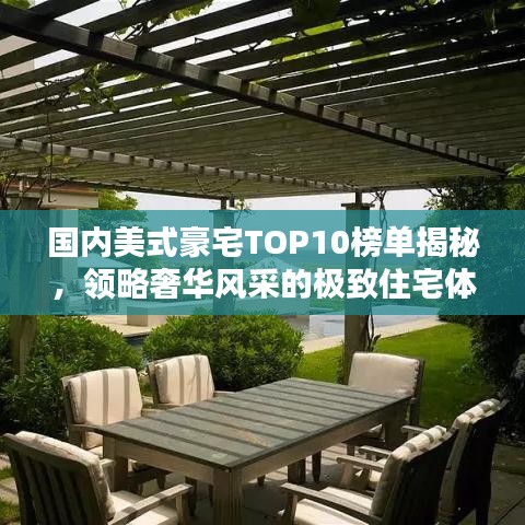 国内美式豪宅TOP10榜单揭秘，领略奢华风采的极致住宅体验