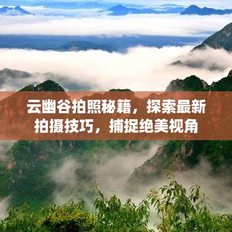 云幽谷拍照秘籍，探索最新拍摄技巧，捕捉绝美视角