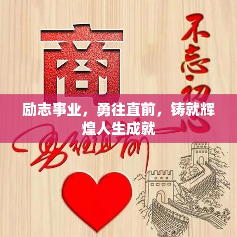 励志事业，勇往直前，铸就辉煌人生成就