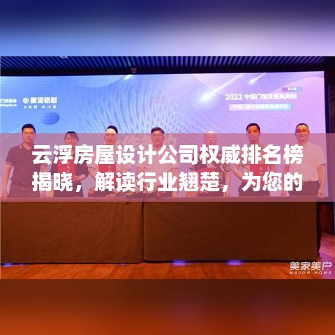 云浮房屋设计公司权威排名榜揭晓，解读行业翘楚，为您的家居保驾护航！