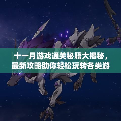 十一月游戏通关秘籍大揭秘，最新攻略助你轻松玩转各类游戏！