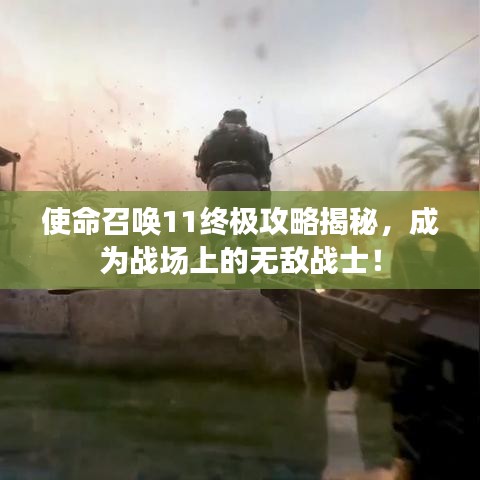 使命召唤11终极攻略揭秘，成为战场上的无敌战士！