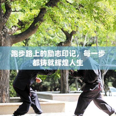 跑步路上的励志印记，每一步都铸就辉煌人生