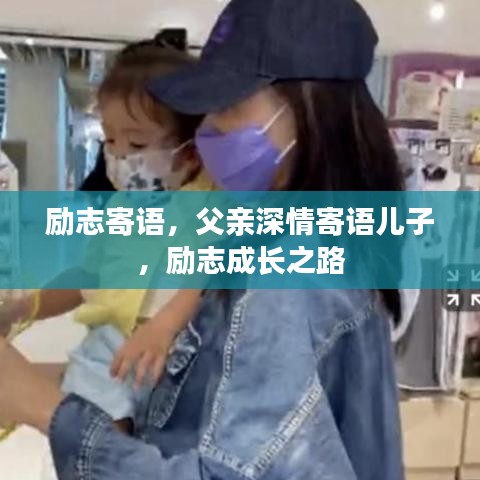 励志寄语，父亲深情寄语儿子，励志成长之路