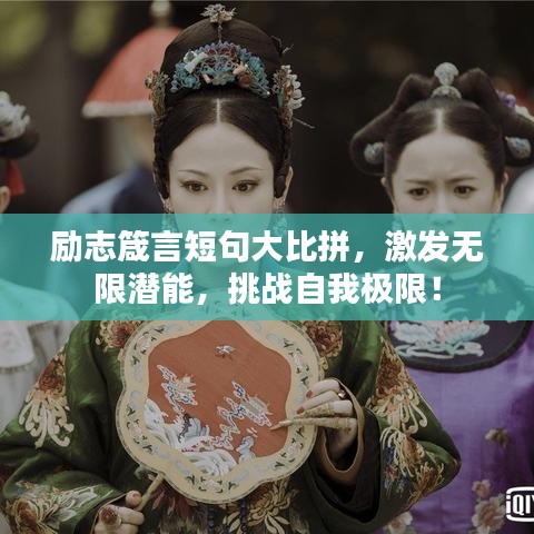 励志箴言短句大比拼，激发无限潜能，挑战自我极限！