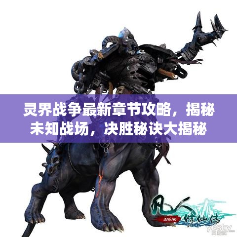 灵界战争最新章节攻略，揭秘未知战场，决胜秘诀大揭秘