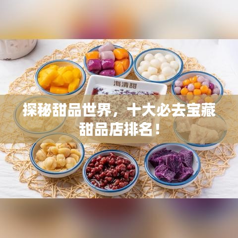 探秘甜品世界，十大必去宝藏甜品店排名！