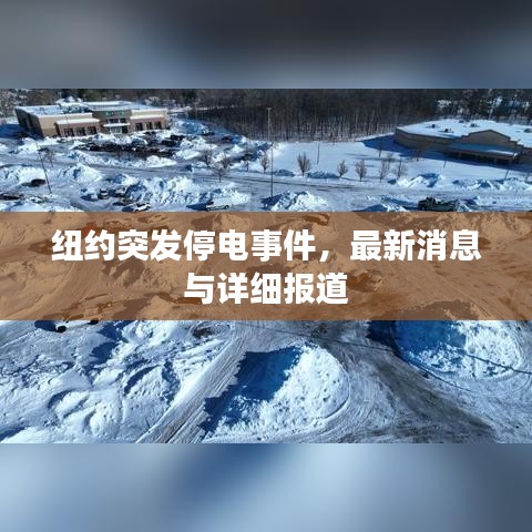 纽约突发停电事件，最新消息与详细报道