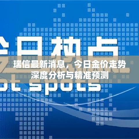 瑞信最新消息，今日金价走势深度分析与精准预测