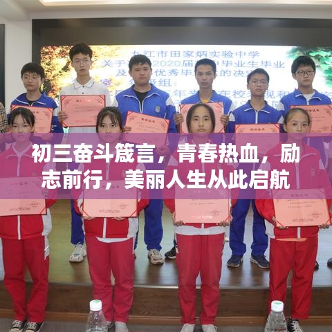初三奋斗箴言，青春热血，励志前行，美丽人生从此启航