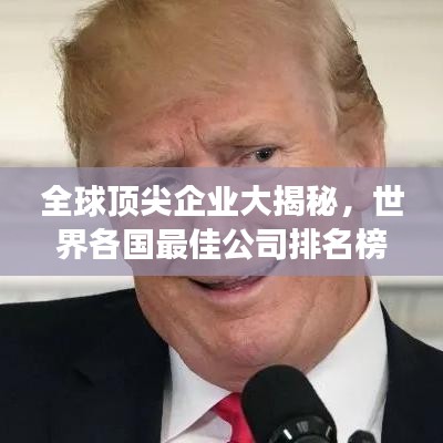 全球顶尖企业大揭秘，世界各国最佳公司排名榜单重磅出炉！