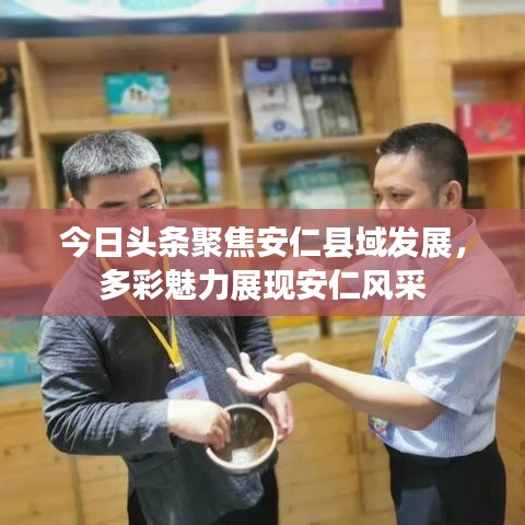 今日头条聚焦安仁县域发展，多彩魅力展现安仁风采