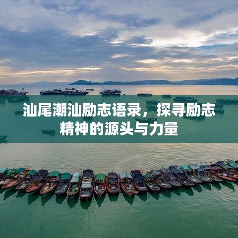 汕尾潮汕励志语录，探寻励志精神的源头与力量