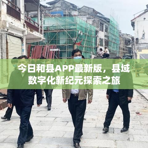 今日和县APP最新版，县域数字化新纪元探索之旅
