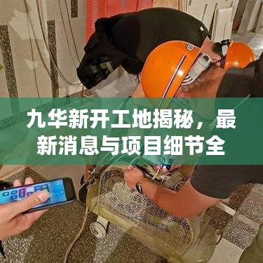 九华新开工地揭秘，最新消息与项目细节全知道