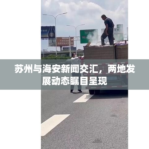 苏州与海安新闻交汇，两地发展动态瞩目呈现