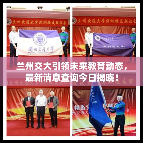 兰州交大引领未来教育动态，最新消息查询今日揭晓！
