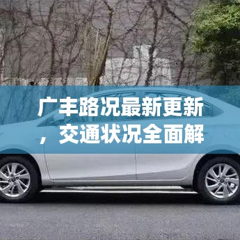 广丰路况最新更新，交通状况全面解析及行车指南速递