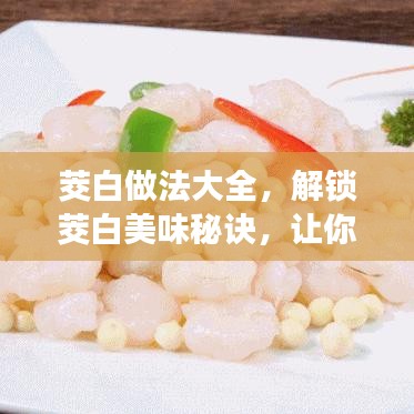 茭白做法大全，解锁茭白美味秘诀，让你食欲大开！
