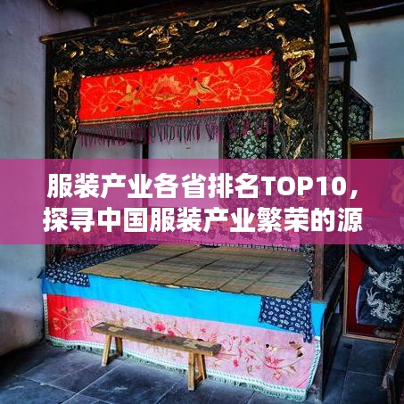 服装产业各省排名TOP10，探寻中国服装产业繁荣的源头宝地