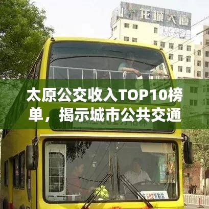 太原公交收入TOP10榜单，揭示城市公共交通蓬勃发展面貌
