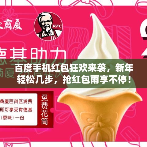 百度手机红包狂欢来袭，新年轻松几步，抢红包雨享不停！