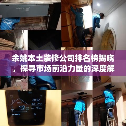 余姚本土装修公司排名榜揭晓，探寻市场前沿力量的深度解析
