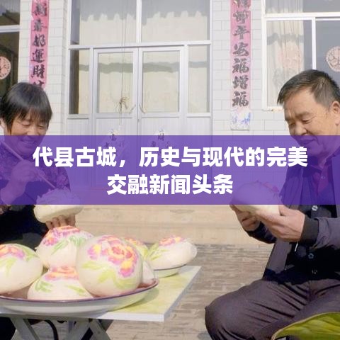 代县古城，历史与现代的完美交融新闻头条