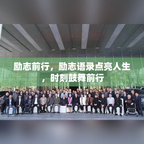 励志前行，励志语录点亮人生，时刻鼓舞前行