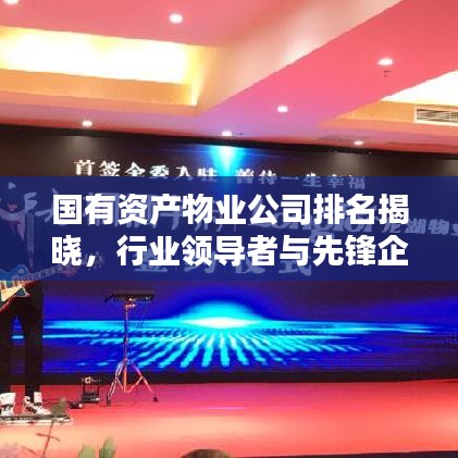 国有资产物业公司排名揭晓，行业领导者与先锋企业榜单揭秘