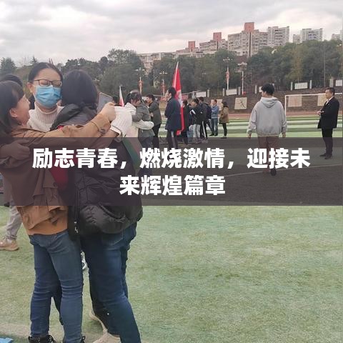 励志青春，燃烧激情，迎接未来辉煌篇章