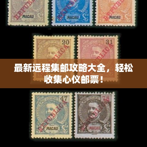 最新远程集邮攻略大全，轻松收集心仪邮票！