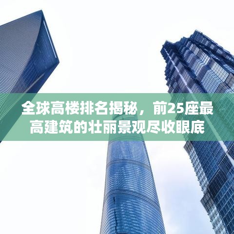 全球高楼排名揭秘，前25座最高建筑的壮丽景观尽收眼底