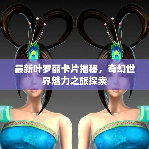 最新叶罗丽卡片揭秘，奇幻世界魅力之旅探索