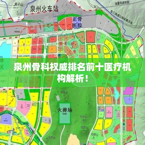 泉州骨科权威排名前十医疗机构解析！
