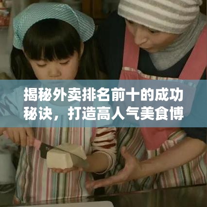 揭秘外卖排名前十的成功秘诀，打造高人气美食博客文章！