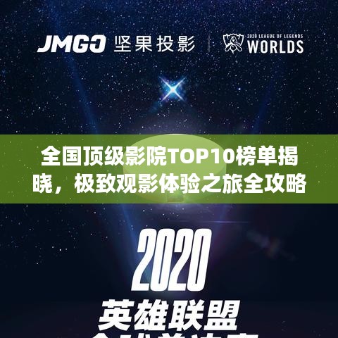 全国顶级影院TOP10榜单揭晓，极致观影体验之旅全攻略