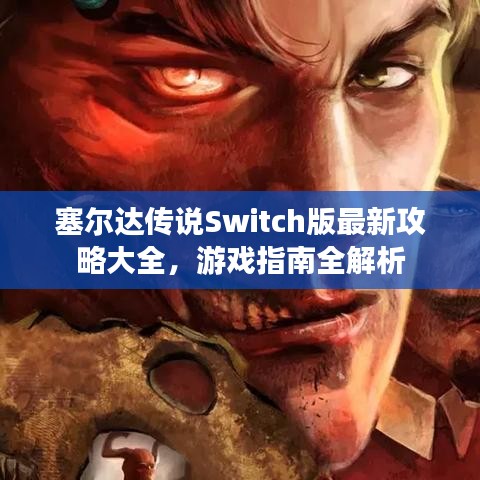 塞尔达传说Switch版最新攻略大全，游戏指南全解析