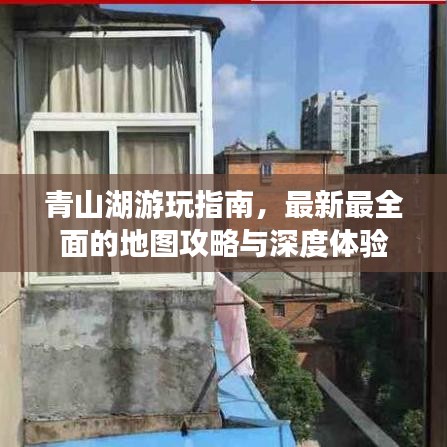 青山湖游玩指南，最新最全面的地图攻略与深度体验