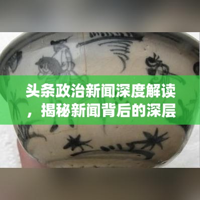 头条政治新闻深度解读，揭秘新闻背后的深层含义
