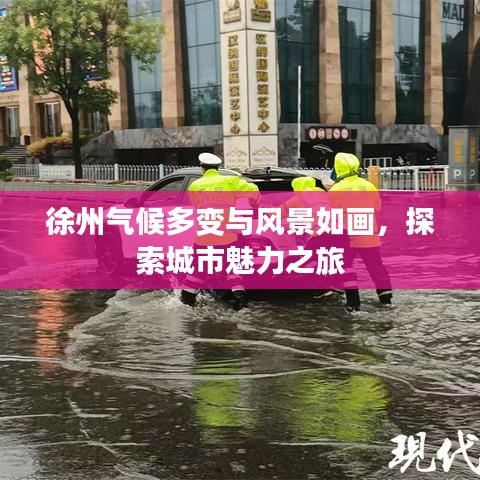 徐州气候多变与风景如画，探索城市魅力之旅
