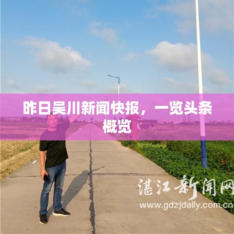 昨日吴川新闻快报，一览头条概览