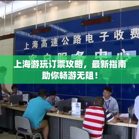 上海游玩订票攻略，最新指南助你畅游无阻！
