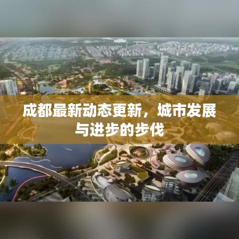 成都最新动态更新，城市发展与进步的步伐